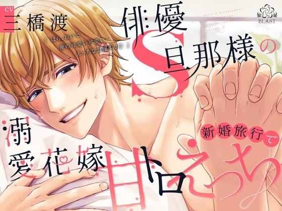 俳優S旦那様の溺愛花嫁新婚旅行で甘トロえっち(シングル曲付き)