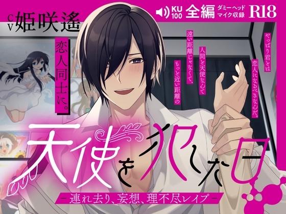 天使を犯した日 -連れ去り、妄想、理不尽レ○プ-