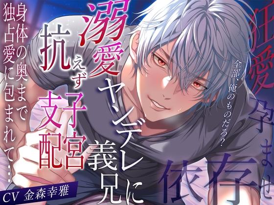 【狂愛孕ませ依存】「全部、俺のものだろ?」溺愛ヤンデレ義兄に抗えず子宮支配。身体の奥まで独占愛に包まれて