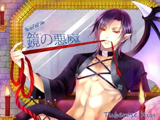 -催○音声-鏡の悪魔