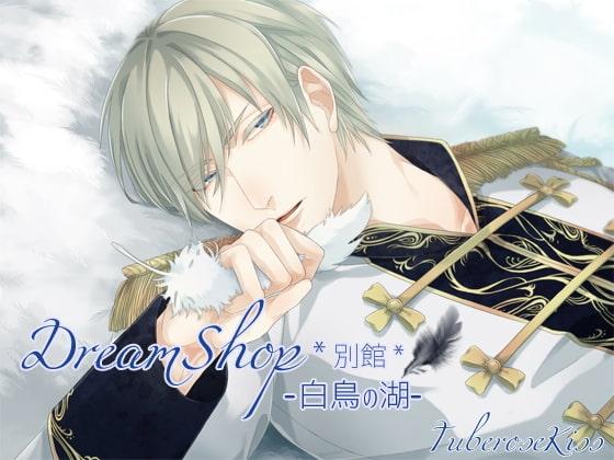 DreamShop-別館- 白鳥の湖