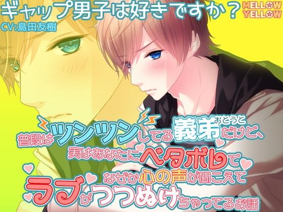 普段はツンツンしてる義弟だけど、実はあなたにベタボレでなぜか心の声が聞こえてラブがつつぬけちゃってるお話