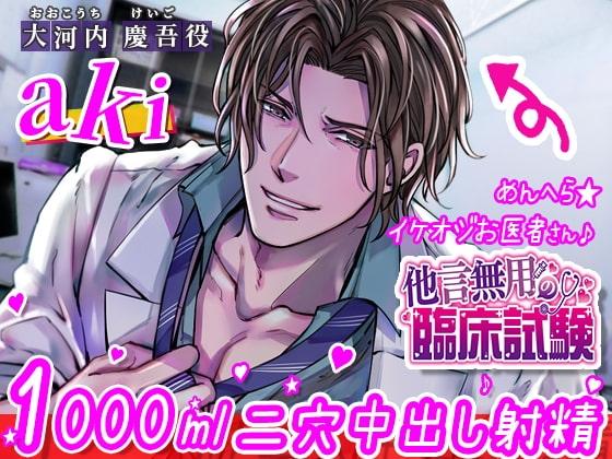 他言無用の臨床試験 ～イケオジ♪ハイスペおじさん医とイケナイ1000ml二穴中出し治療♪～