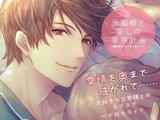 旦那様と愛しの家族計画～溢れるまで、とろとろにして～