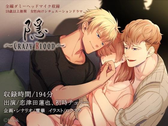 隠～Crazy Blood～