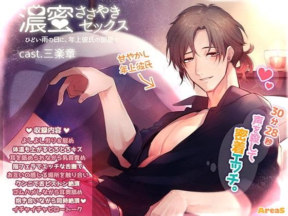 濃蜜ささやきセックス～ひどい雨の日に、年上彼氏の部屋で～