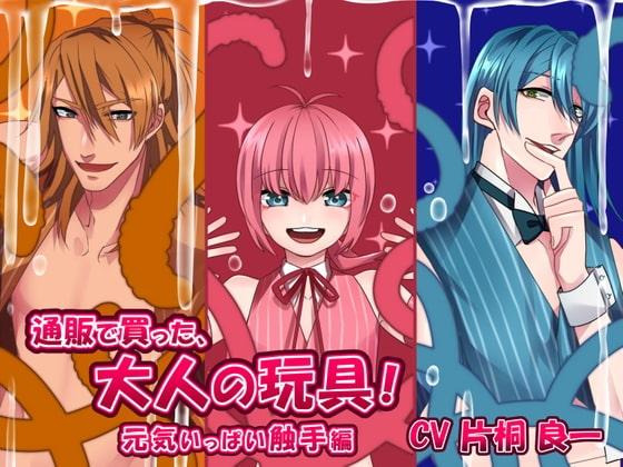 通販で買った、大人の玩具っ!-元気いっぱい触手編-