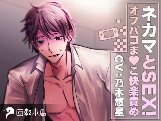 ネカマとSEX!オフパコま〇こ快楽責め