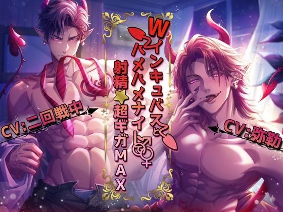 Wインキュバスとハメハメナイトで射精☆超ギガMAX