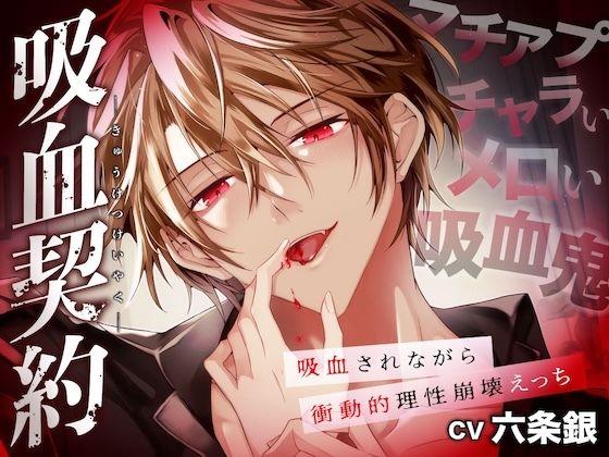 吸血契約〜マチアプでマッチしたのはチャラくてメロい吸血鬼でした。吸血されながら衝動的理性崩壊えっち〜【共依存×危険×嫉妬】